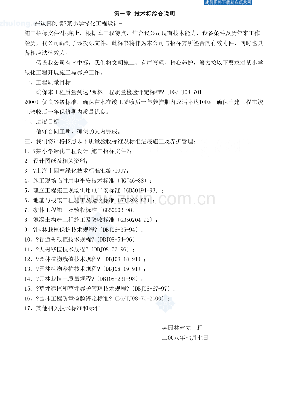 某小学绿化工程技术标secret.docx_第2页
