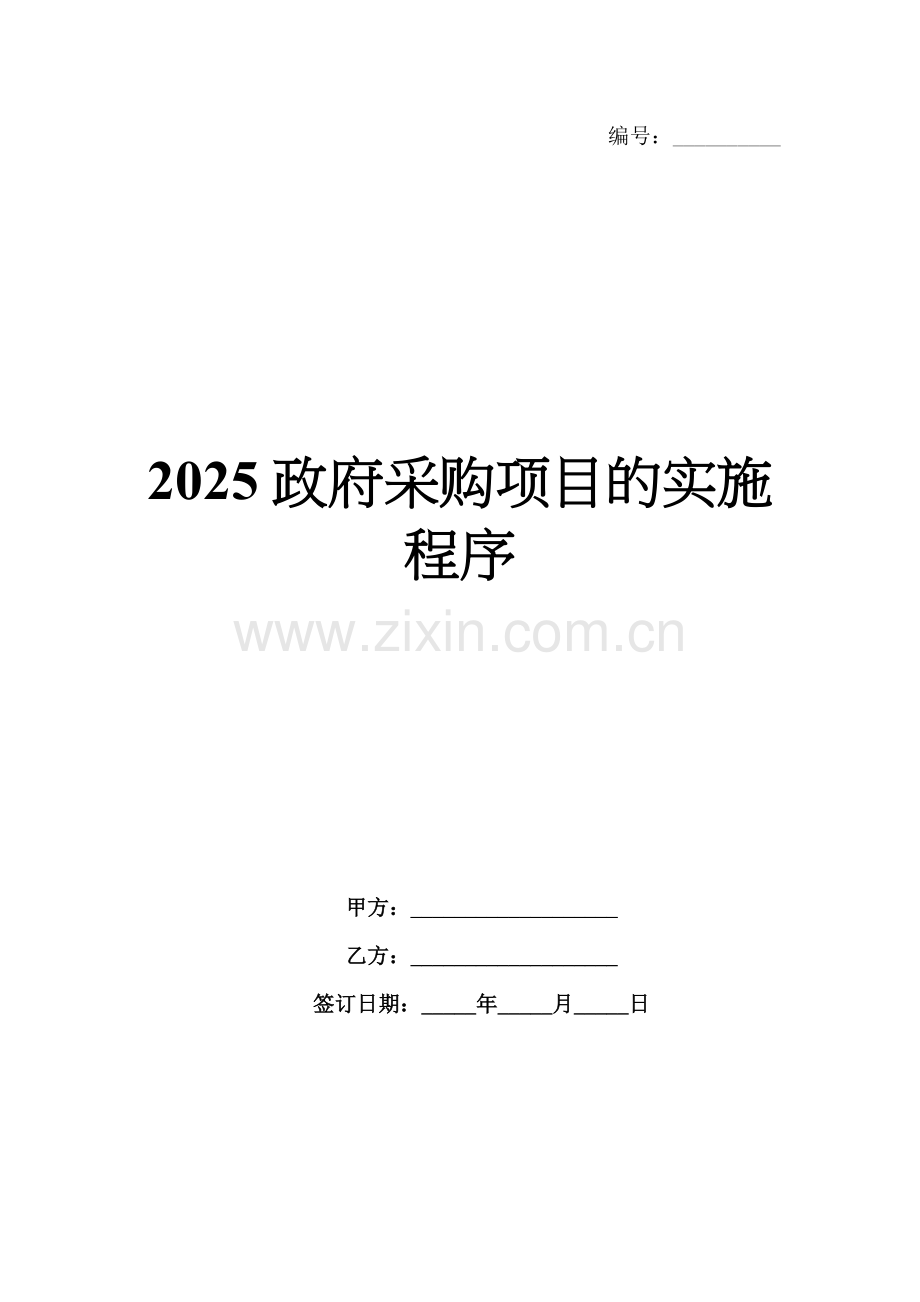 2025政府采购项目的实施程序.docx_第1页
