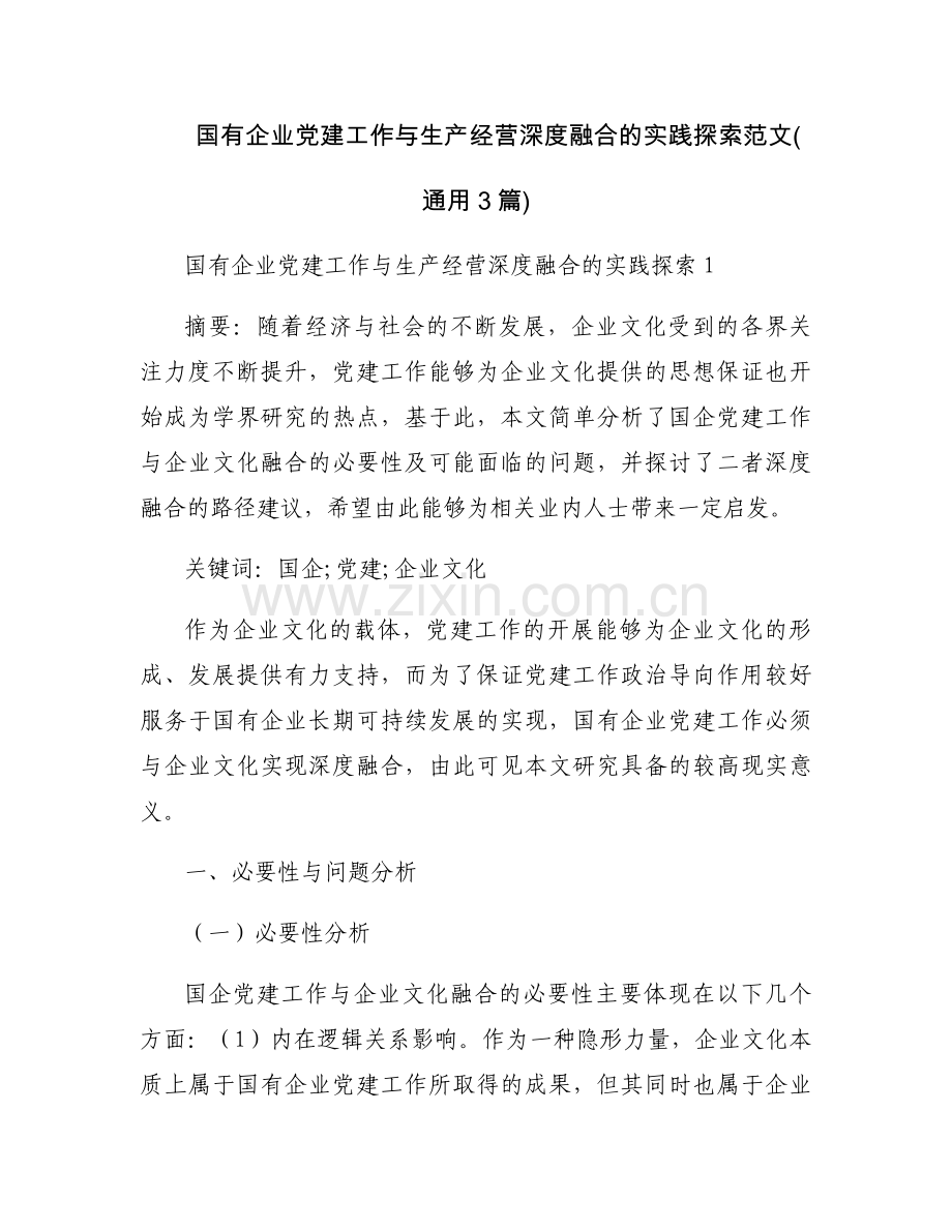 国有企业党建工作与生产经营深度融合的实践探索范文(通用3篇).docx_第1页