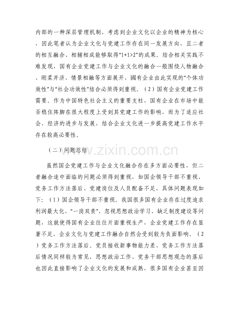 国有企业党建工作与生产经营深度融合的实践探索范文(通用3篇).docx_第2页