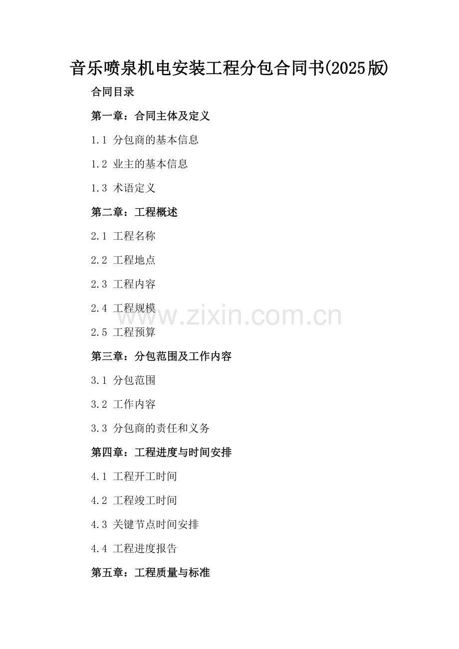 音乐喷泉机电安装工程分包合同书(2025版).docx_第2页