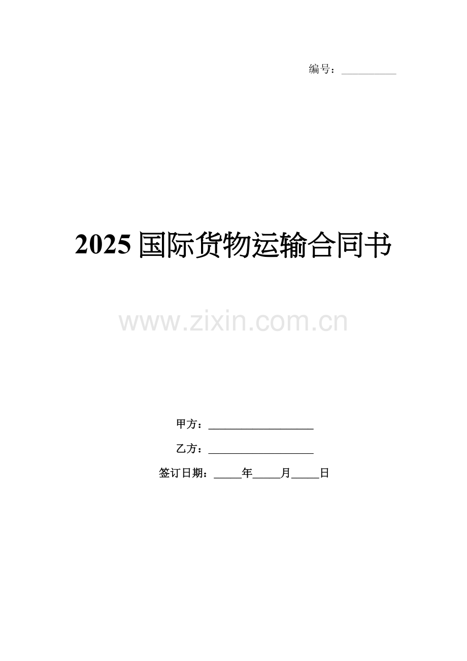 2025国际货物运输合同书.docx_第1页