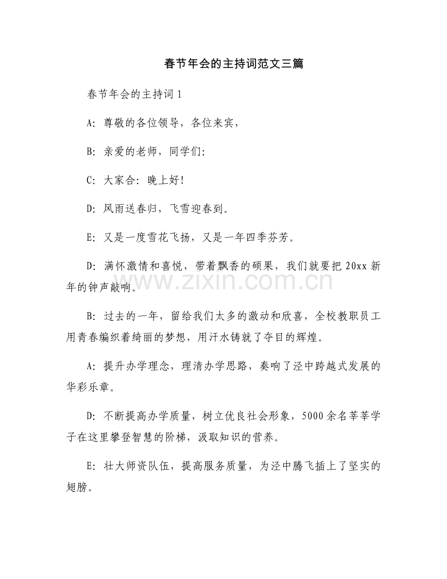 春节年会的主持词范文三篇.docx_第1页