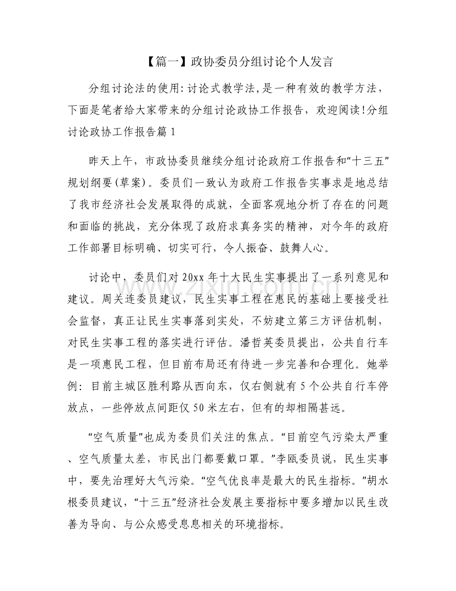 政协委员分组讨论个人发言集合3篇.docx_第1页