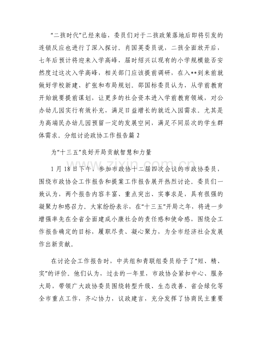 政协委员分组讨论个人发言集合3篇.docx_第2页