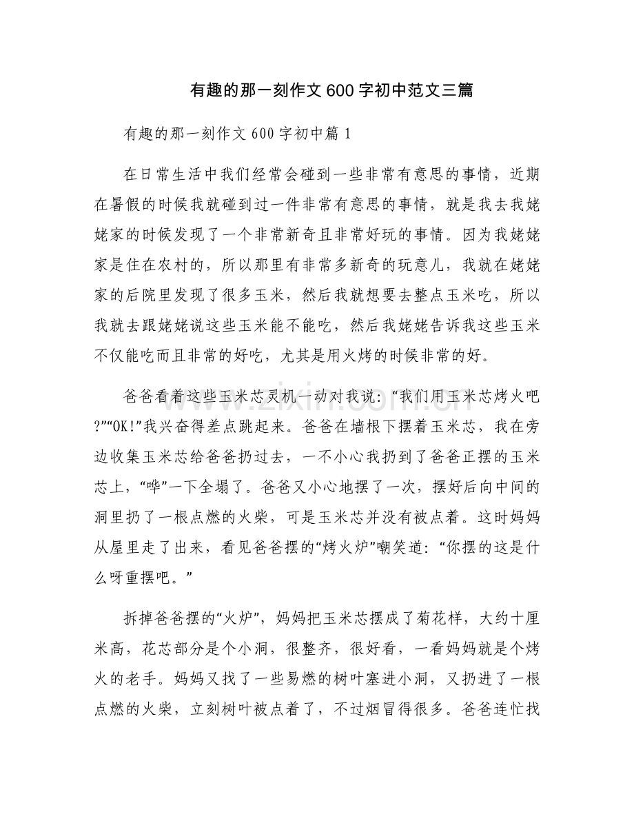 有趣的那一刻作文600字初中范文三篇.docx_第1页