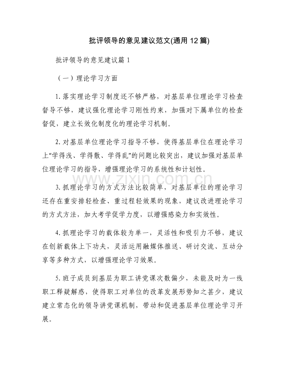 批评领导的意见建议范文(通用12篇).docx_第1页