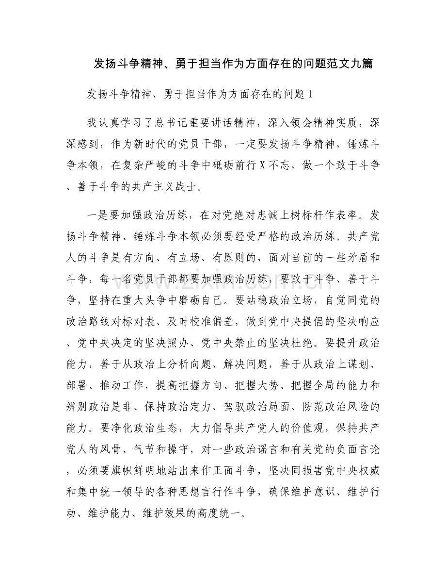 发扬斗争精神、勇于担当作为方面存在的问题范文九篇.docx_第1页