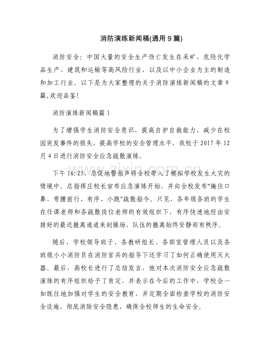 消防演练新闻稿(通用9篇).docx_第1页