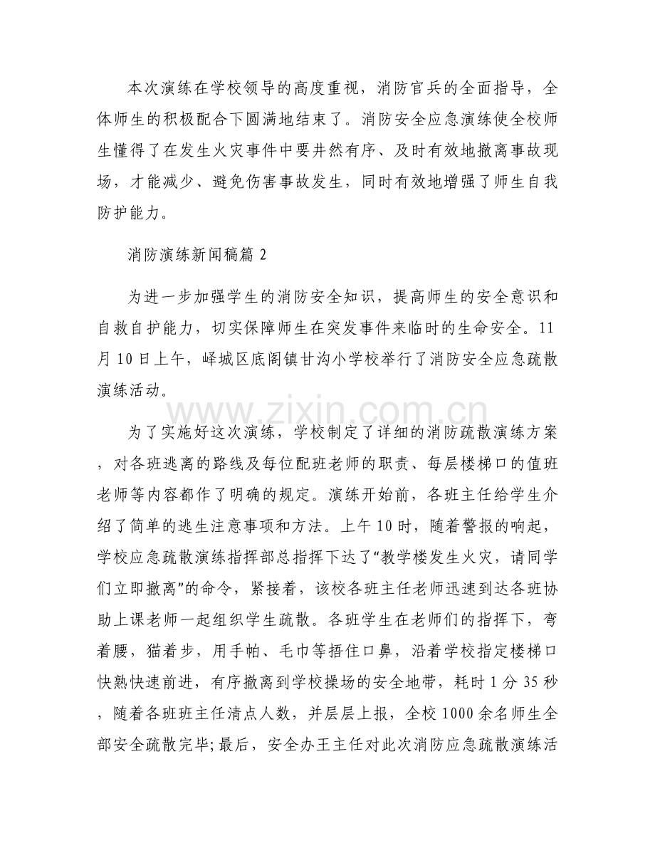 消防演练新闻稿(通用9篇).docx_第2页