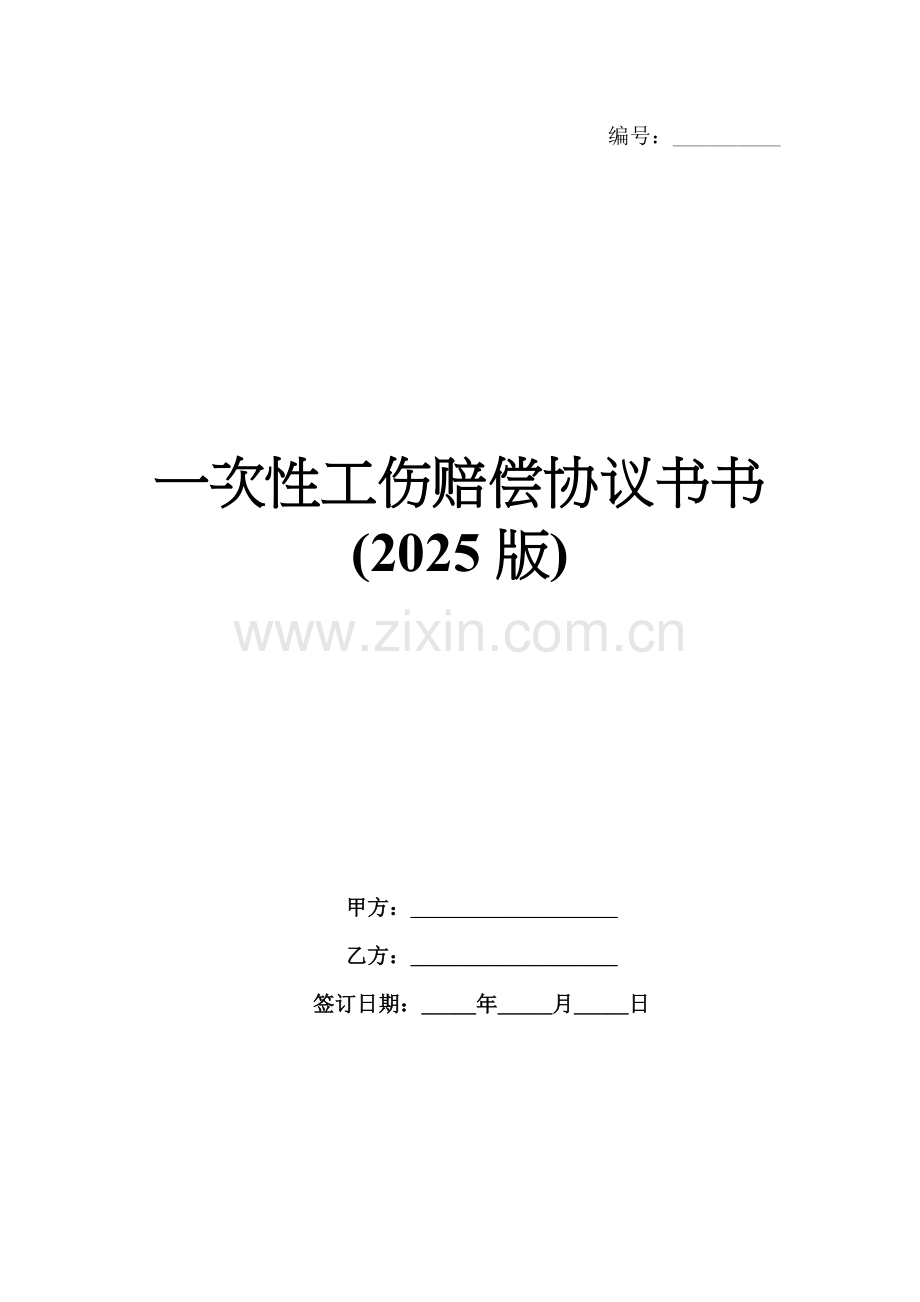 一次性工伤赔偿协议书(2025版).docx_第1页