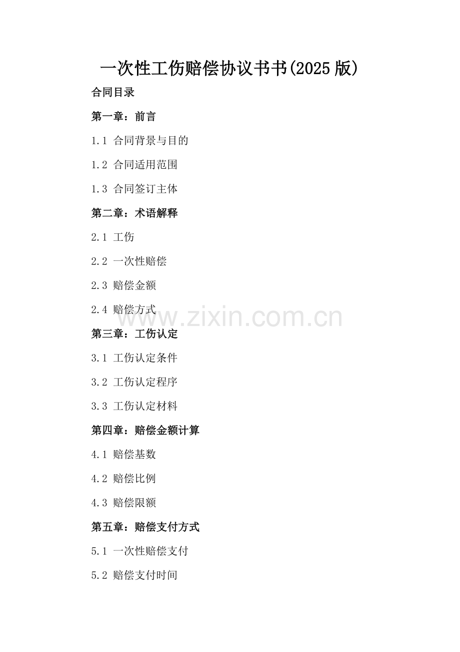 一次性工伤赔偿协议书(2025版).docx_第2页