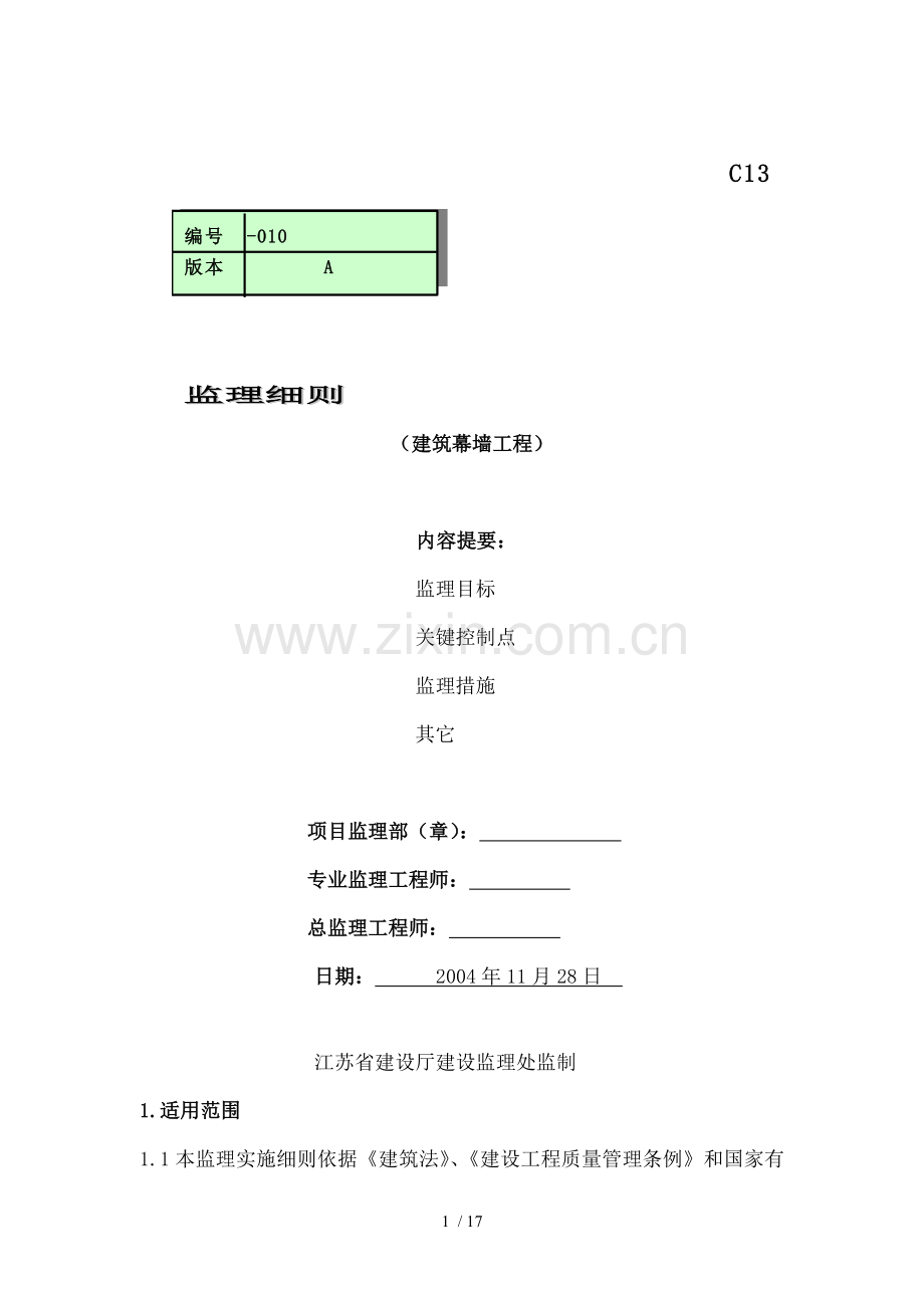 办公楼建筑幕墙监理细则.doc_第1页