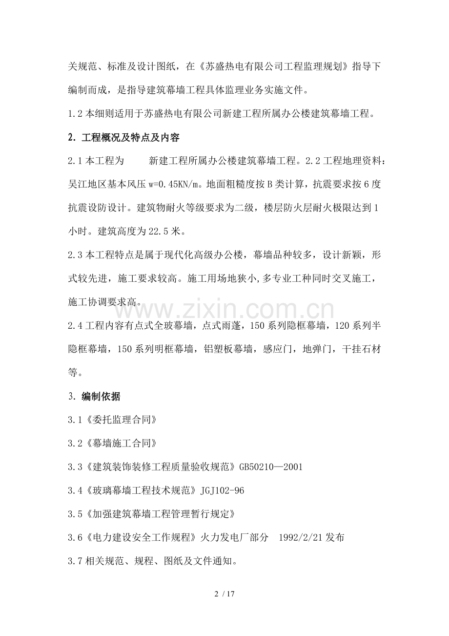 办公楼建筑幕墙监理细则.doc_第2页
