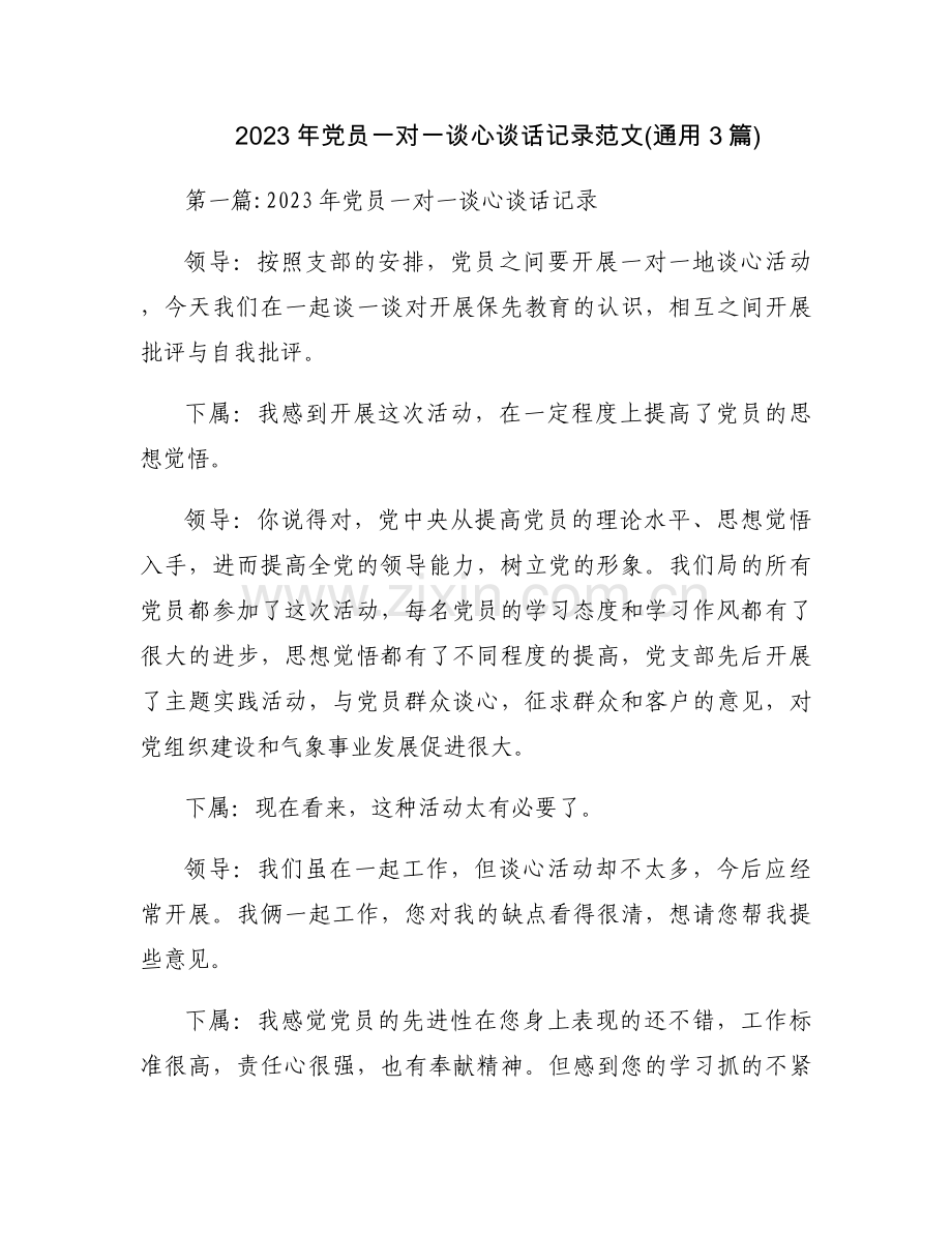 2023年党员一对一谈心谈话记录范文(通用3篇).docx_第1页