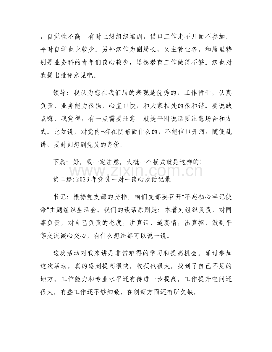 2023年党员一对一谈心谈话记录范文(通用3篇).docx_第2页