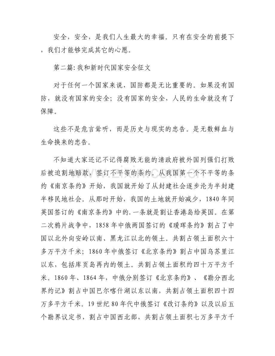我和新时代国家安全征文集合20篇.docx_第2页