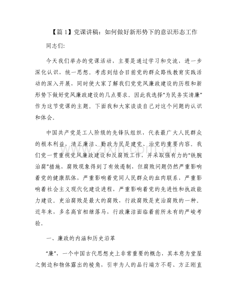 党课讲稿：如何做好新形势下的意识形态工作范文十五篇.docx_第1页