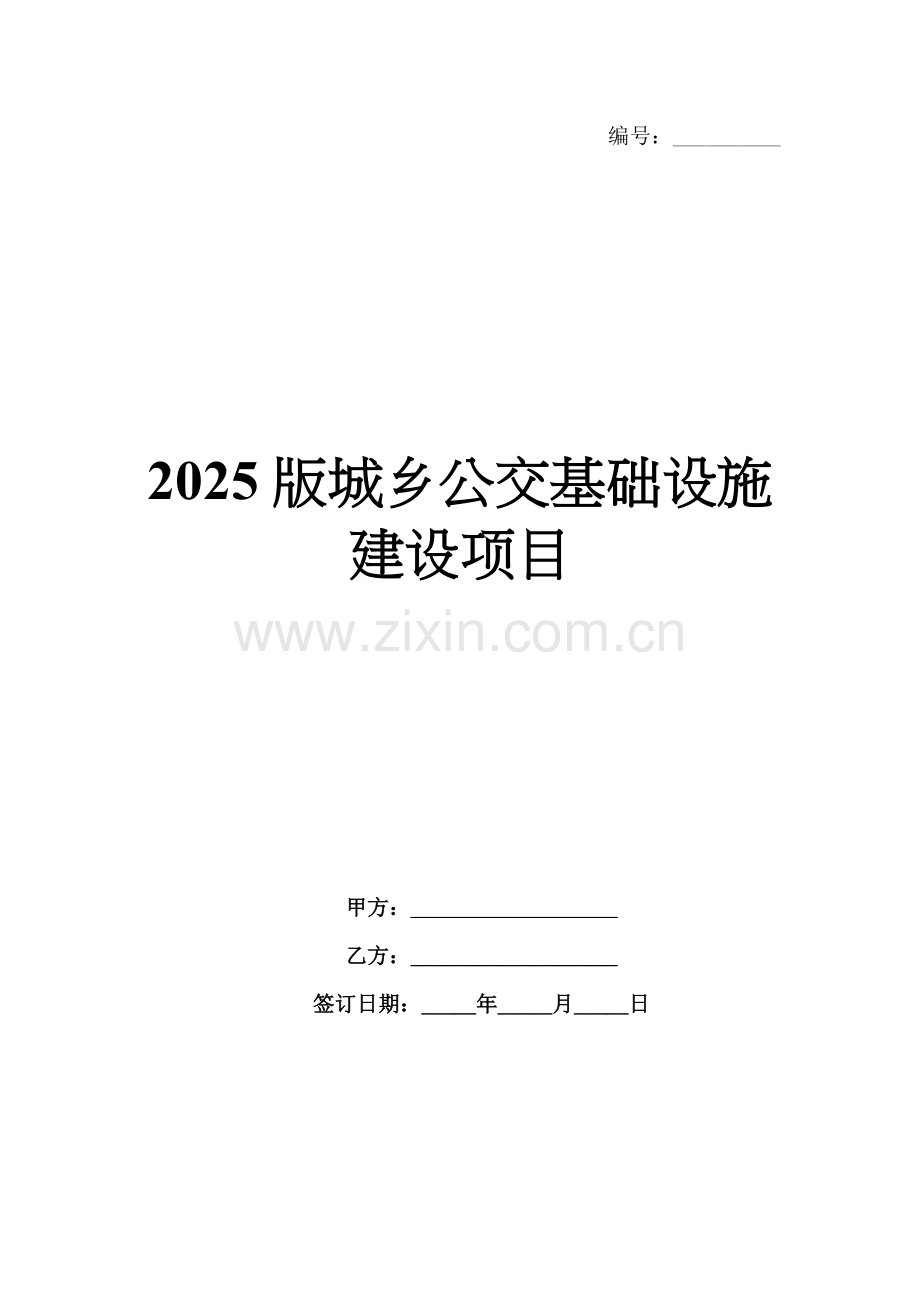 2025版城乡公交基础设施建设项目.docx_第1页