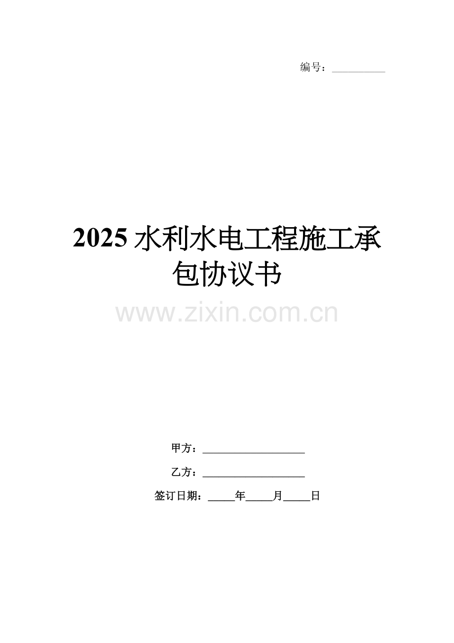 2025水利水电工程施工承包协议书.docx_第1页