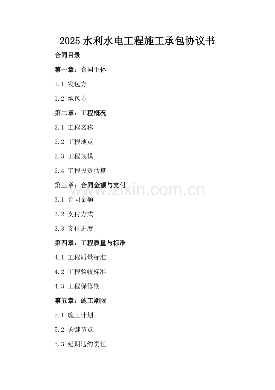 2025水利水电工程施工承包协议书.docx_第2页