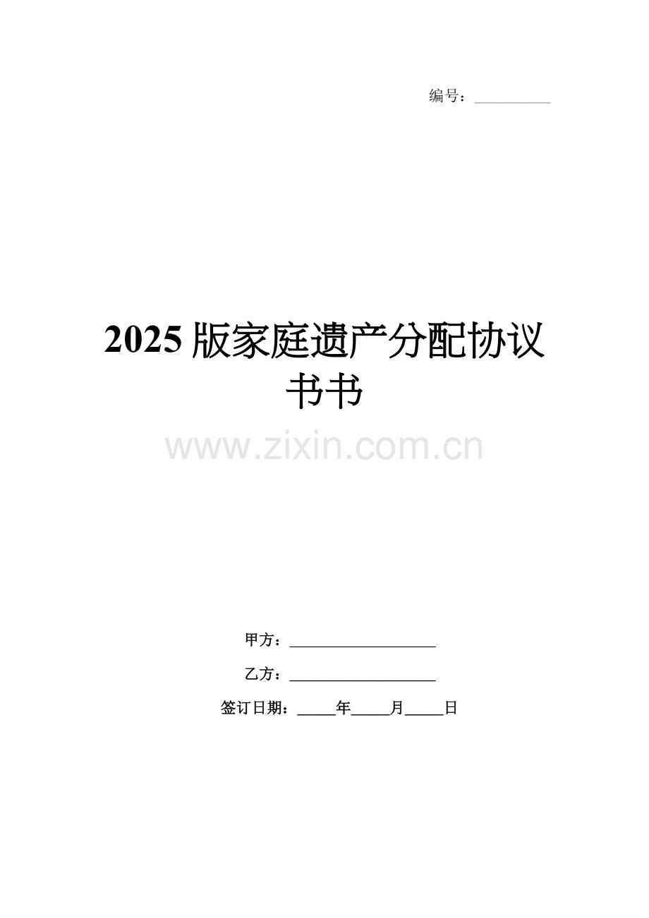 2025版家庭遗产分配协议书.docx_第1页