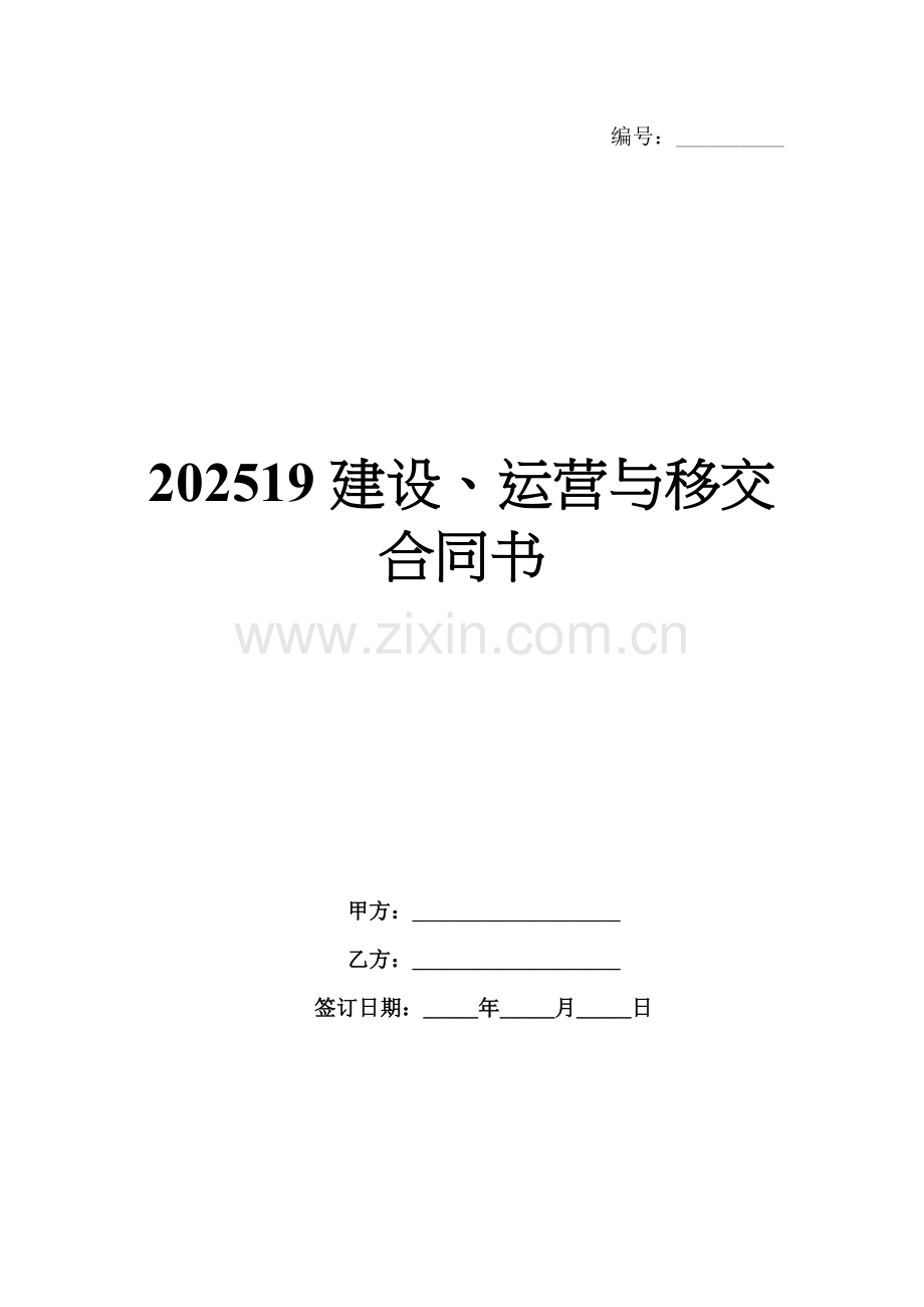 202519建设、运营与移交合同书.docx_第1页