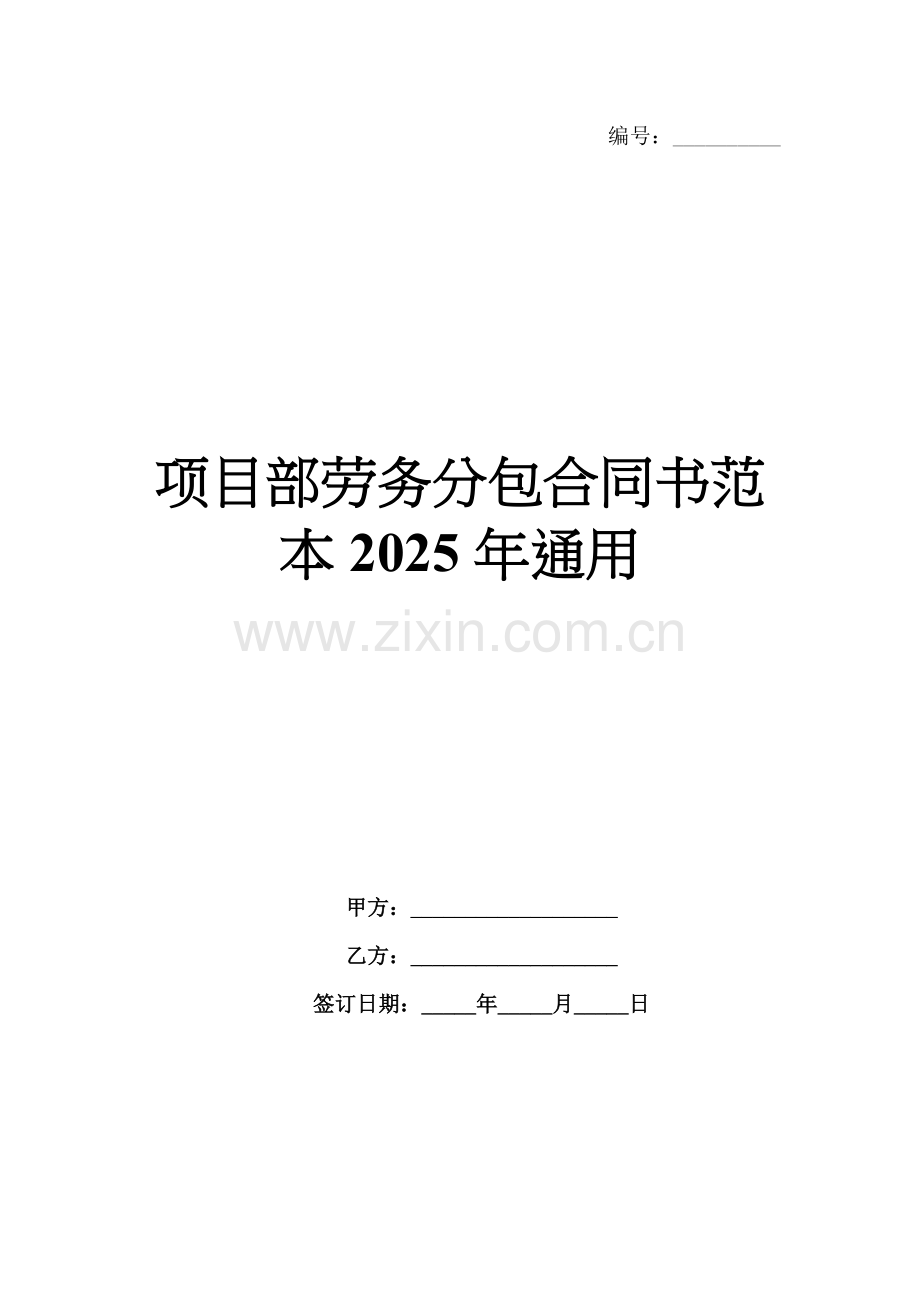 项目部劳务分包合同书范本2025年通用.docx_第1页