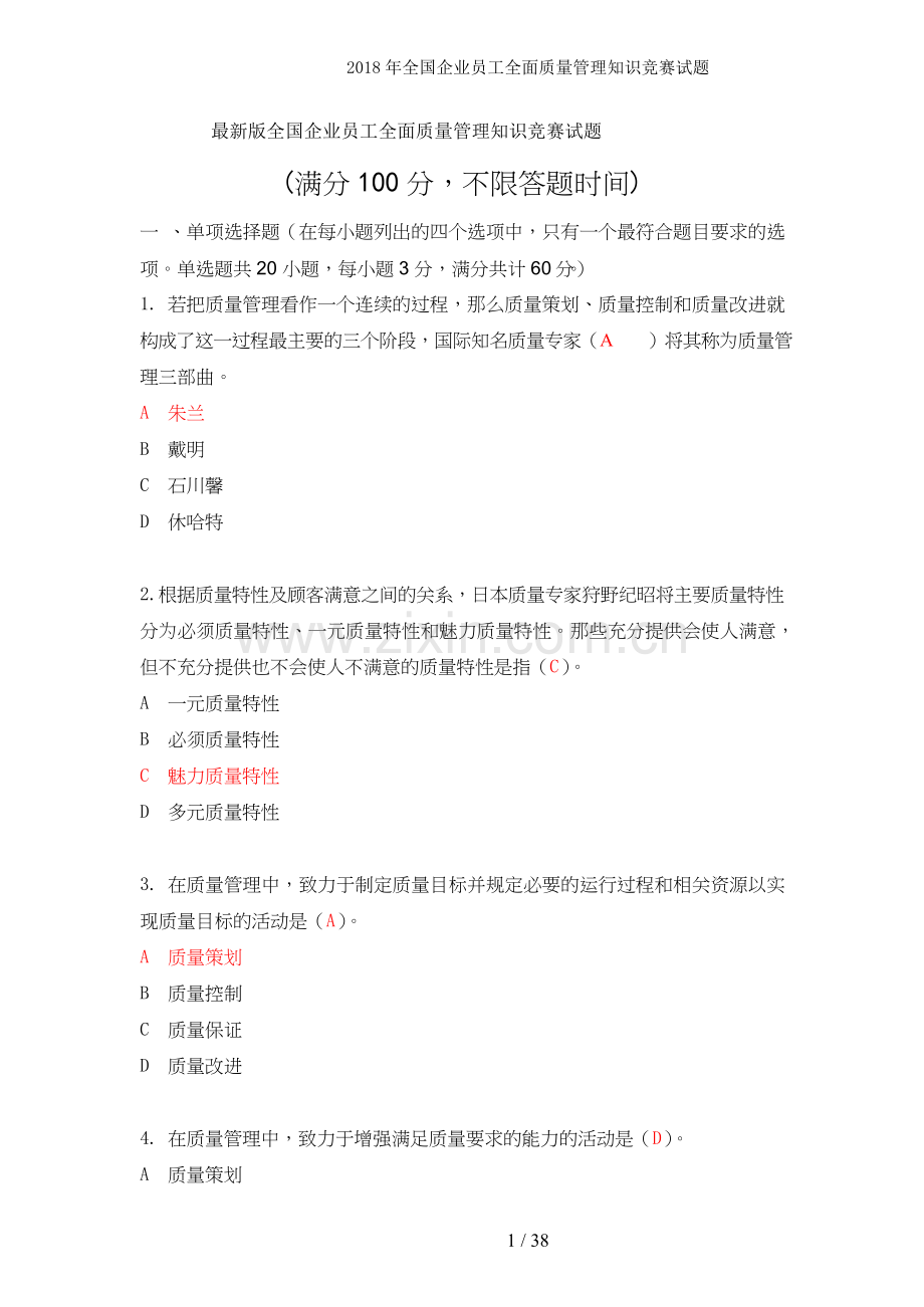 全国企业员工全面质量管理知识竞赛试题.doc_第1页