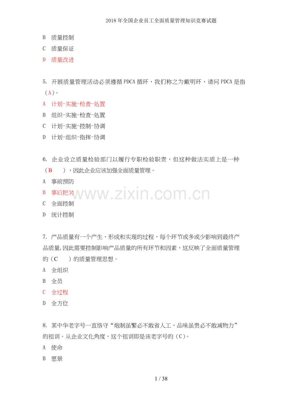 全国企业员工全面质量管理知识竞赛试题.doc_第2页