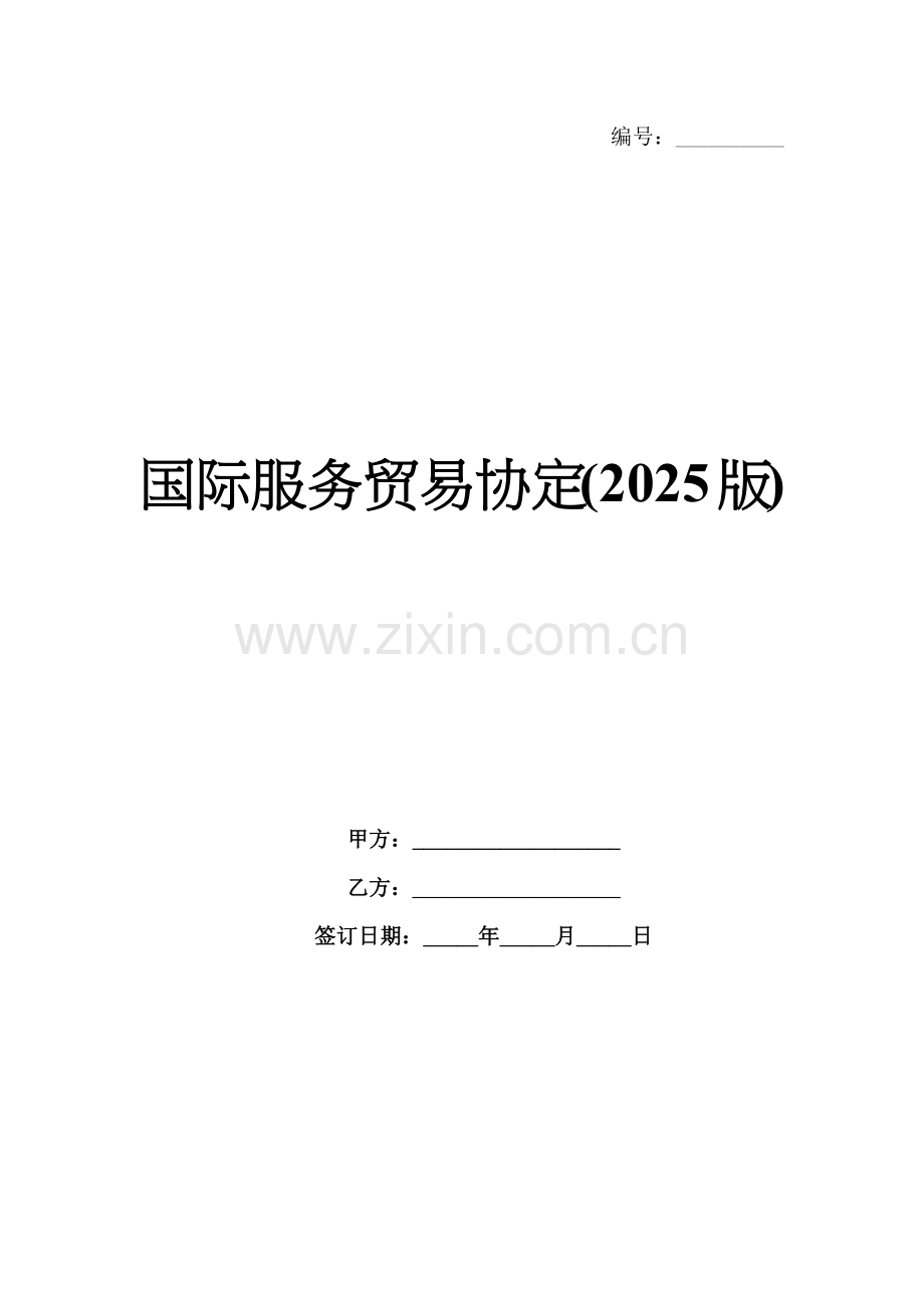 国际服务贸易协定(2025版).docx_第1页