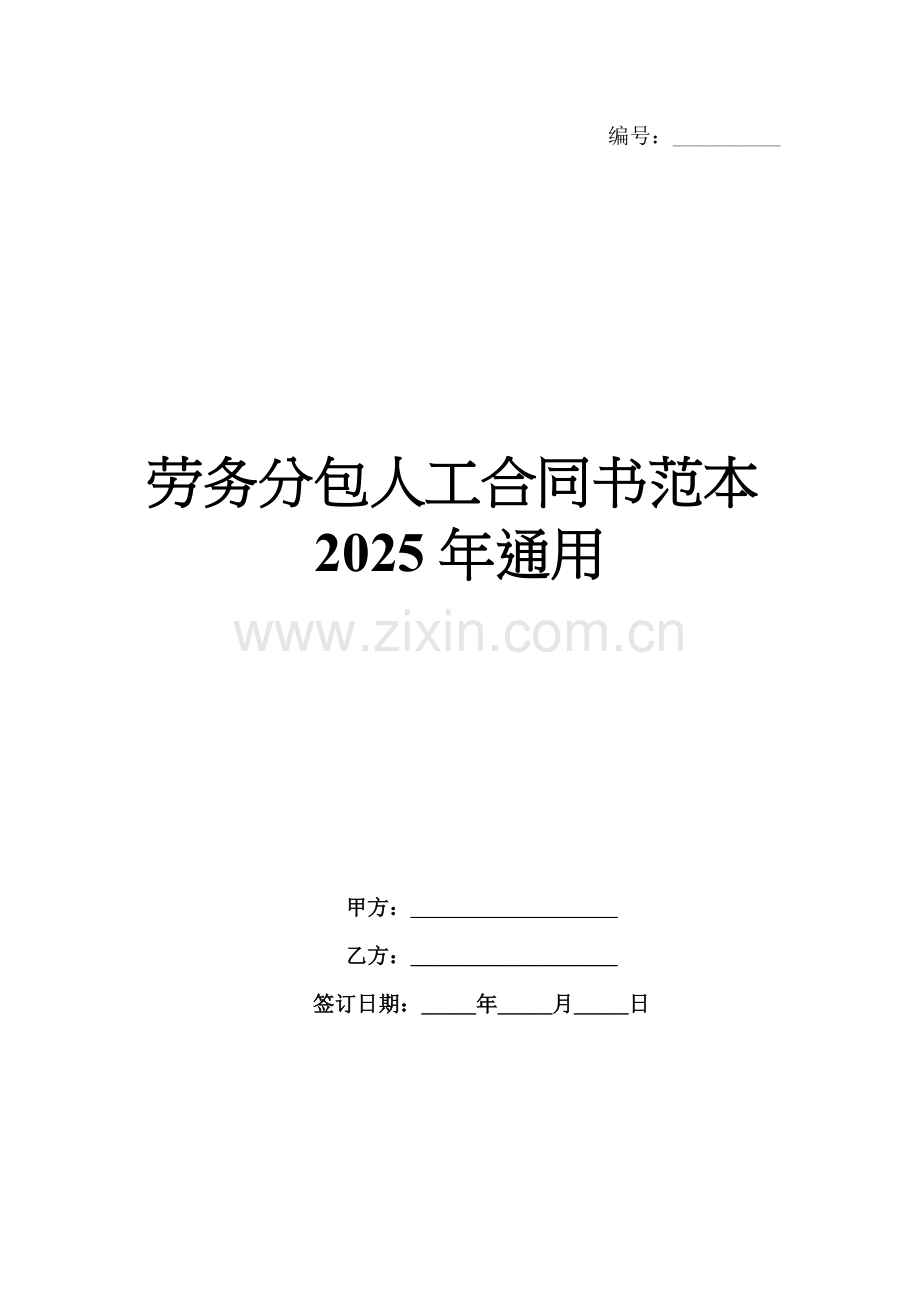 劳务分包人工合同书范本2025年通用.docx_第1页