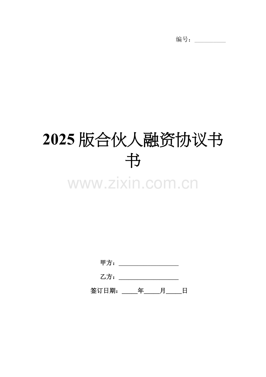 2025版合伙人融资协议书.docx_第1页