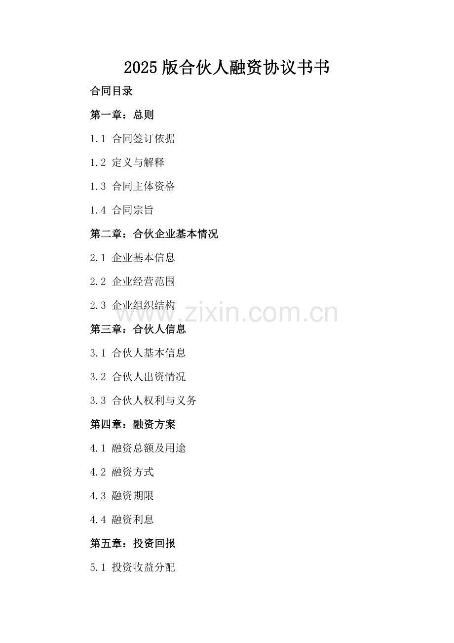 2025版合伙人融资协议书.docx_第2页