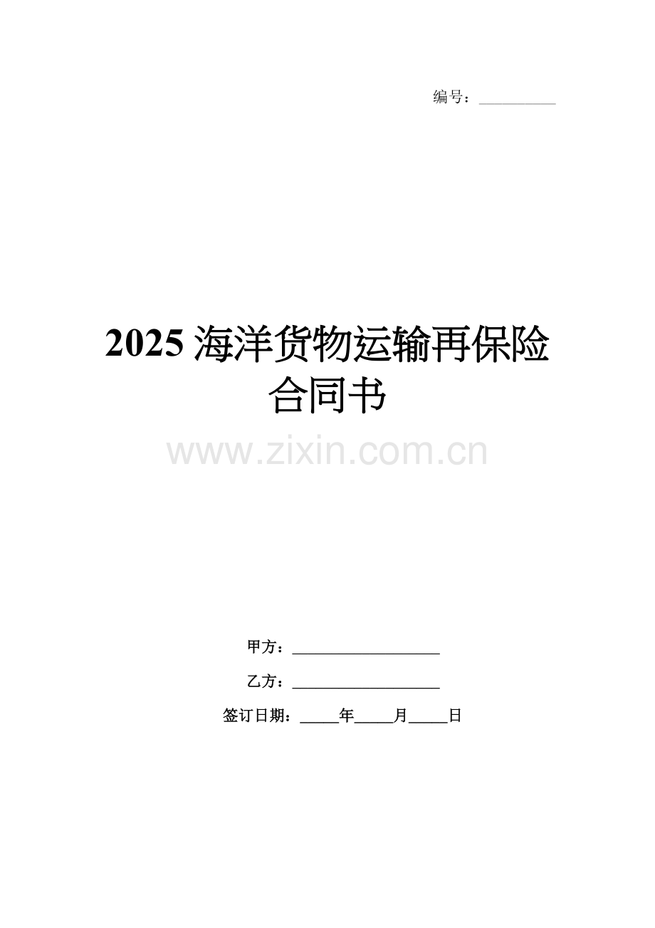 2025海洋货物运输再保险合同书.docx_第1页