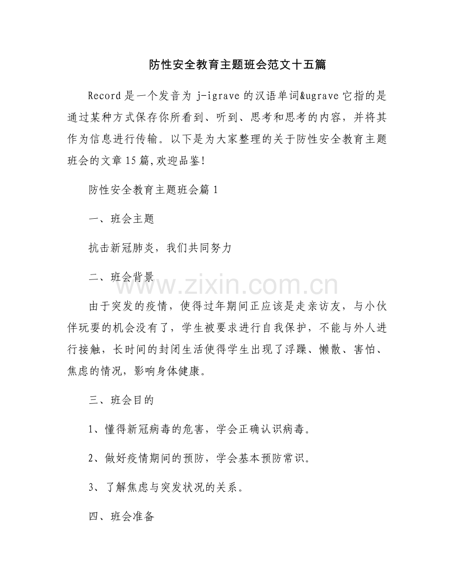 防性安全教育主题班会范文十五篇.docx_第1页