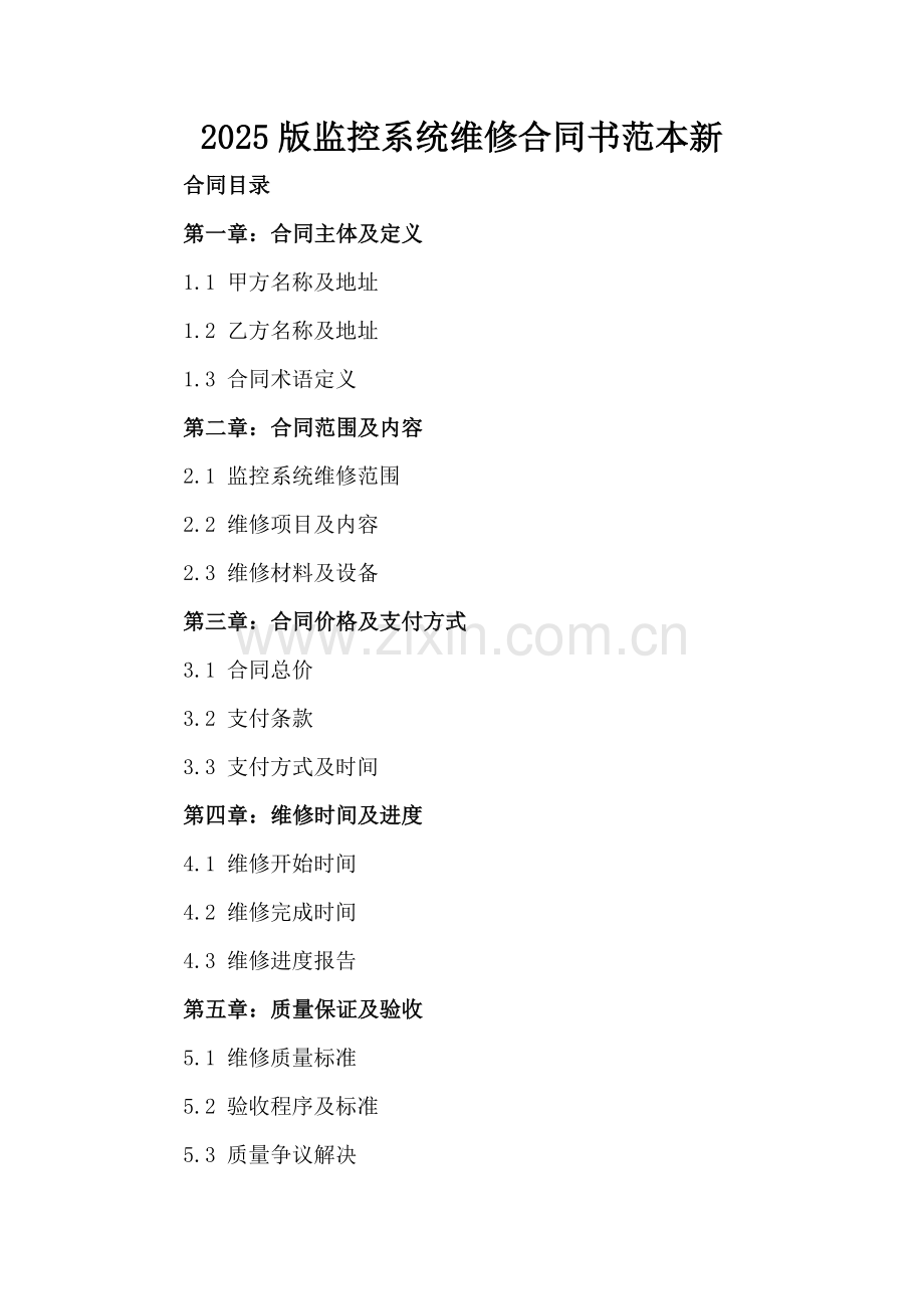 2025版监控系统维修合同书范本新.docx_第2页