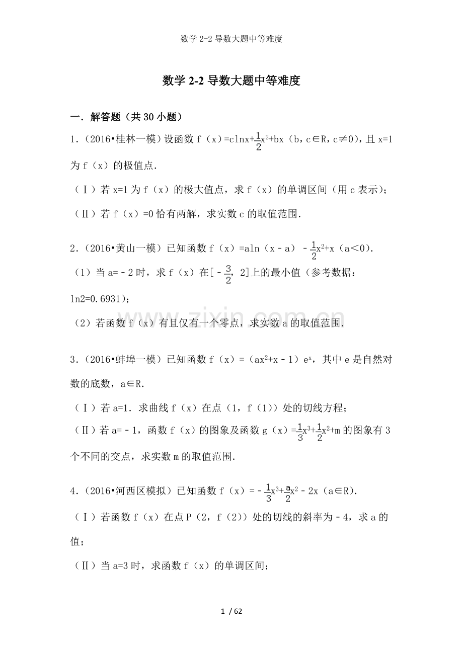 数学22导数大题中等难度.doc_第1页