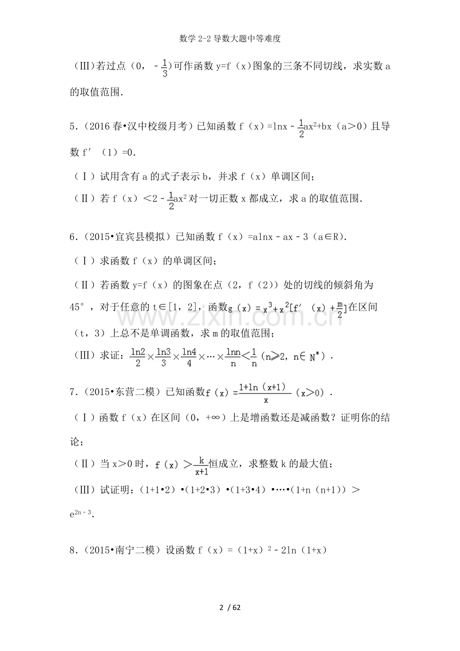 数学22导数大题中等难度.doc_第2页