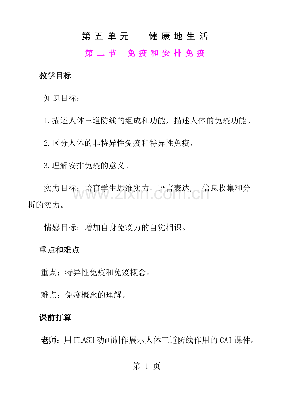 免疫和计划免疫优质课比赛教案.docx_第1页