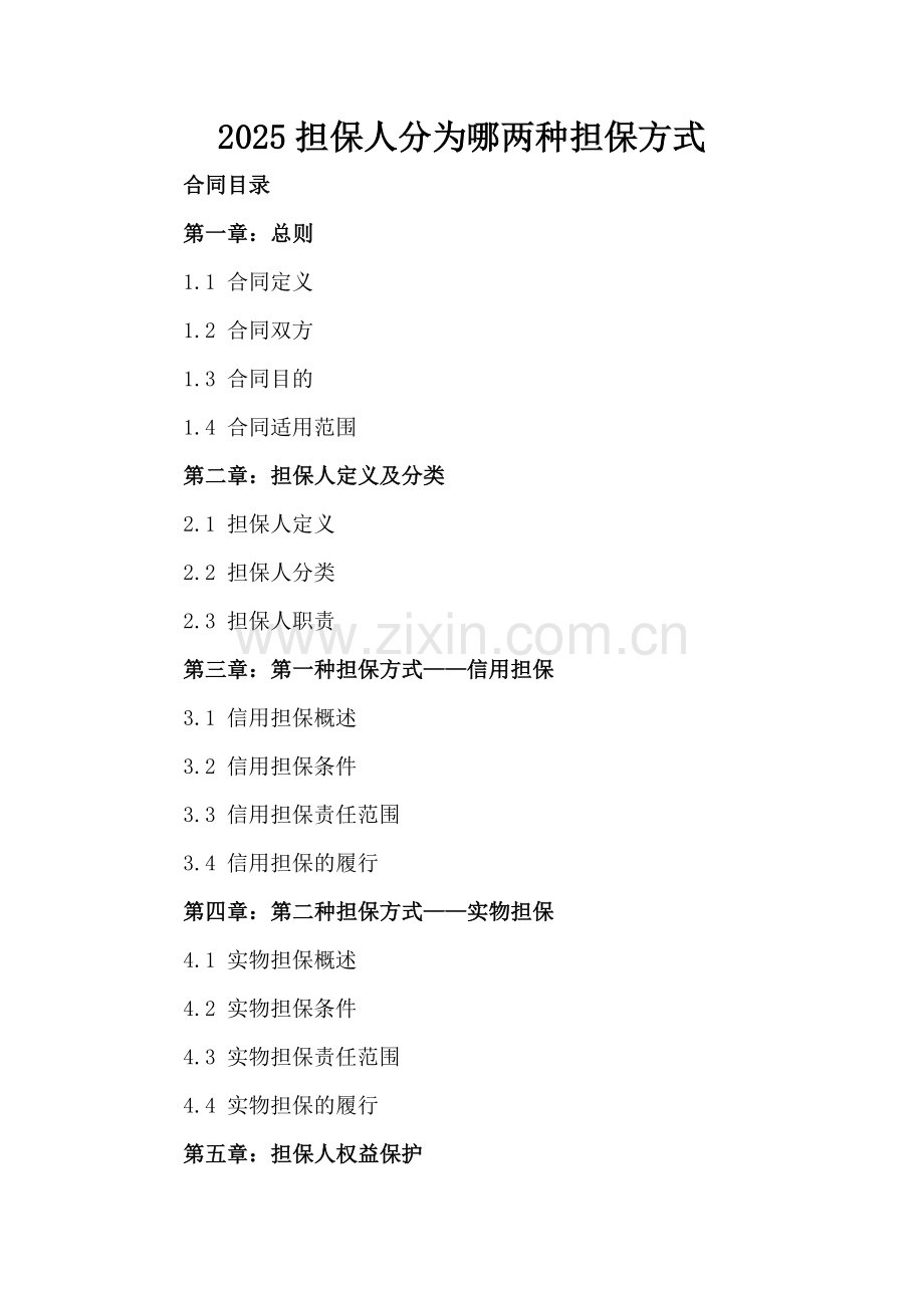 2025担保人分为哪两种担保方式.docx_第2页