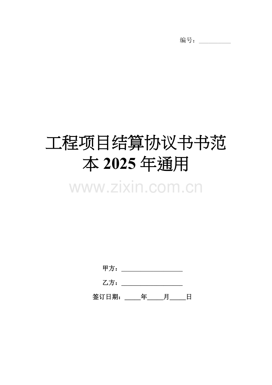 工程项目结算协议书书范本2025年通用.docx_第1页