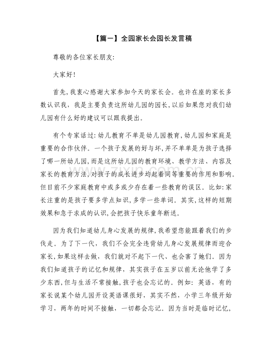 全园家长会园长发言稿3篇.docx_第1页