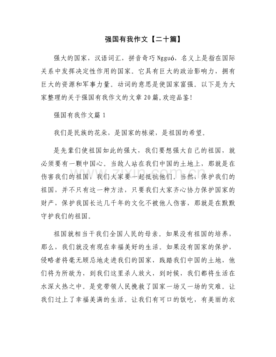 强国有我作文【二十篇】.docx_第1页