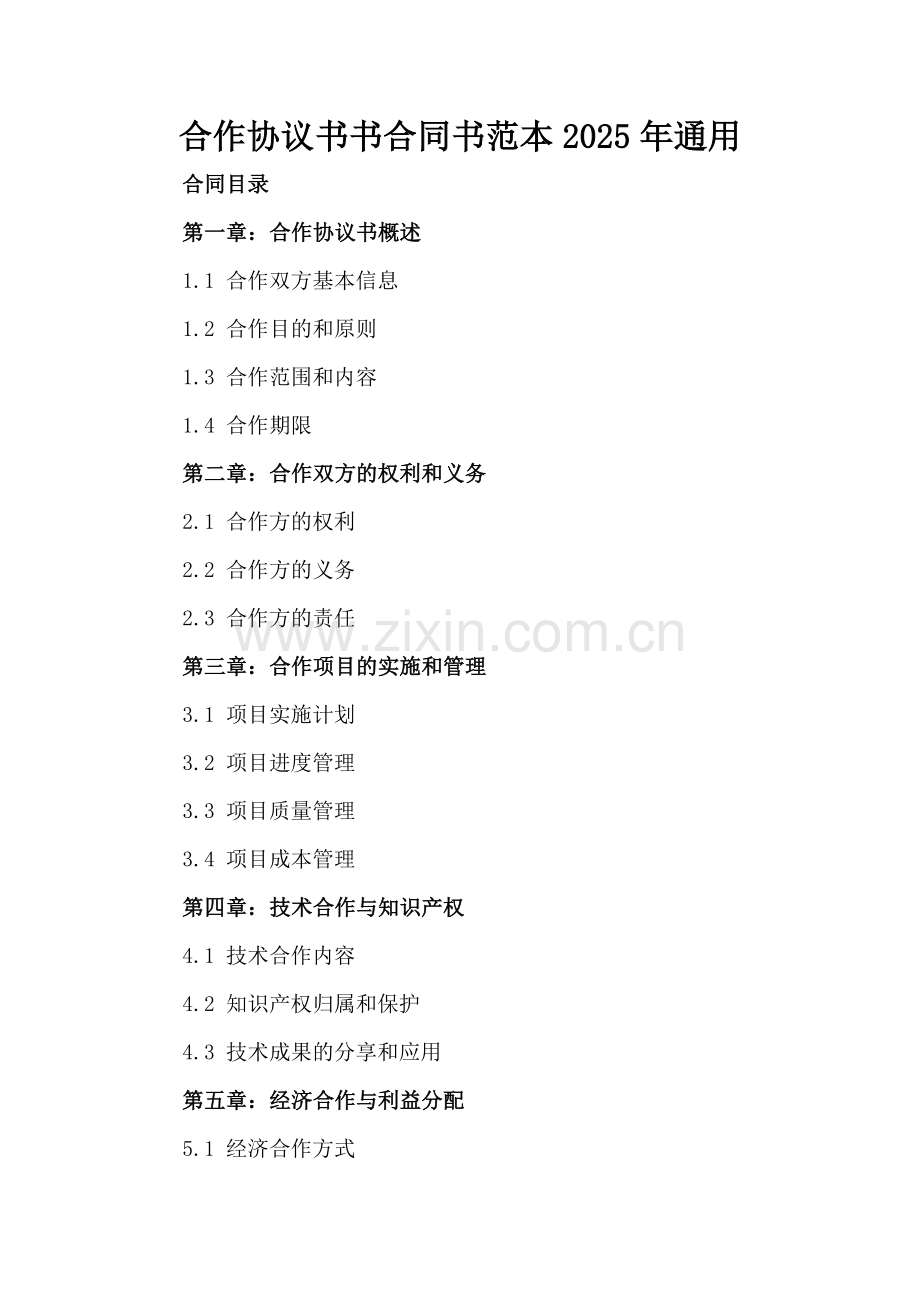 合作协议书合同书范本2025年通用.docx_第2页