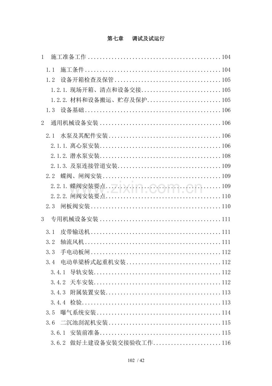 工程设备安装及调试运行方案.doc_第1页