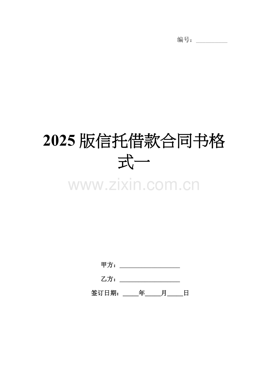 2025版信托借款合同书格式一.docx_第1页