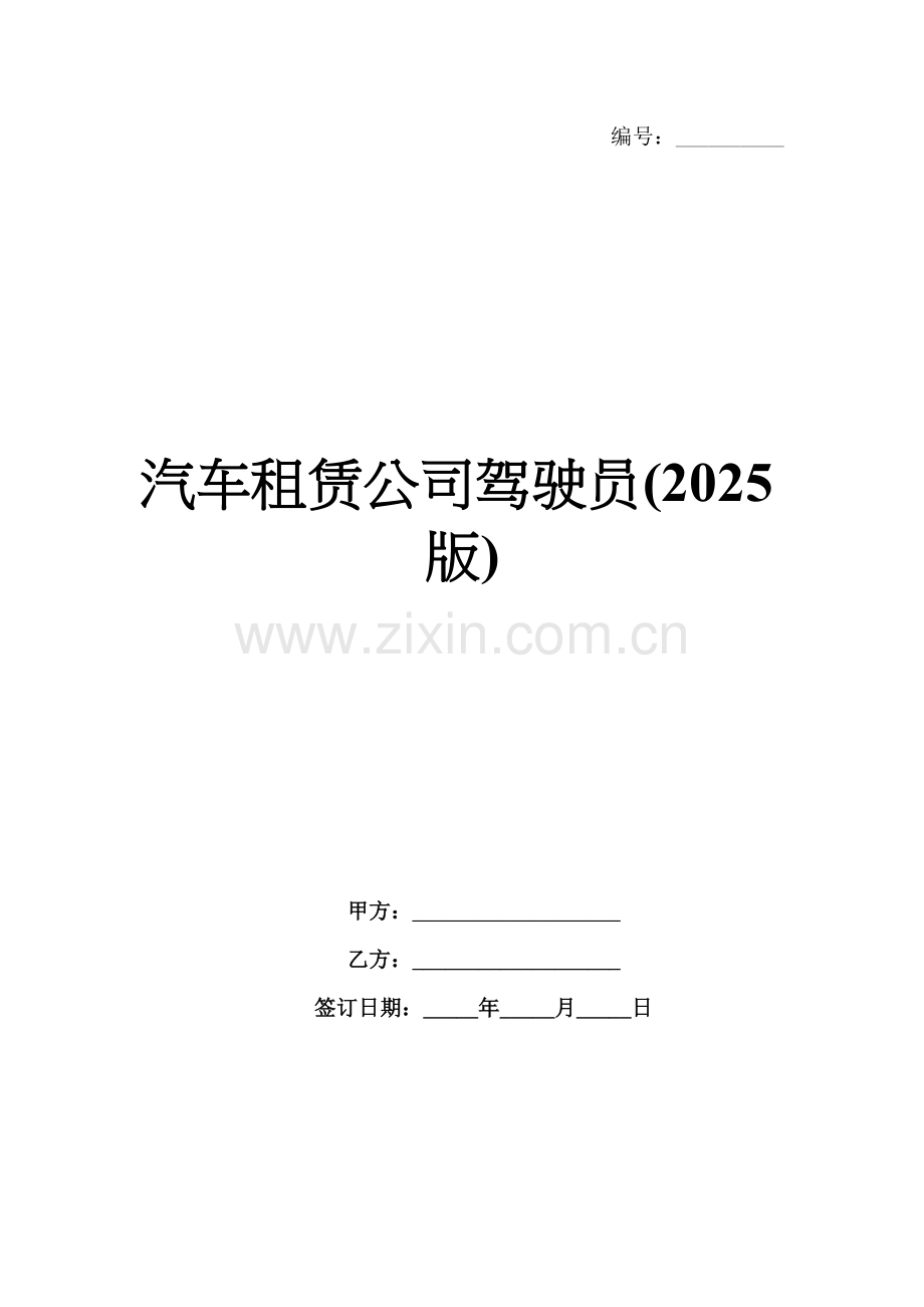 汽车租赁公司驾驶员(2025版).docx_第1页