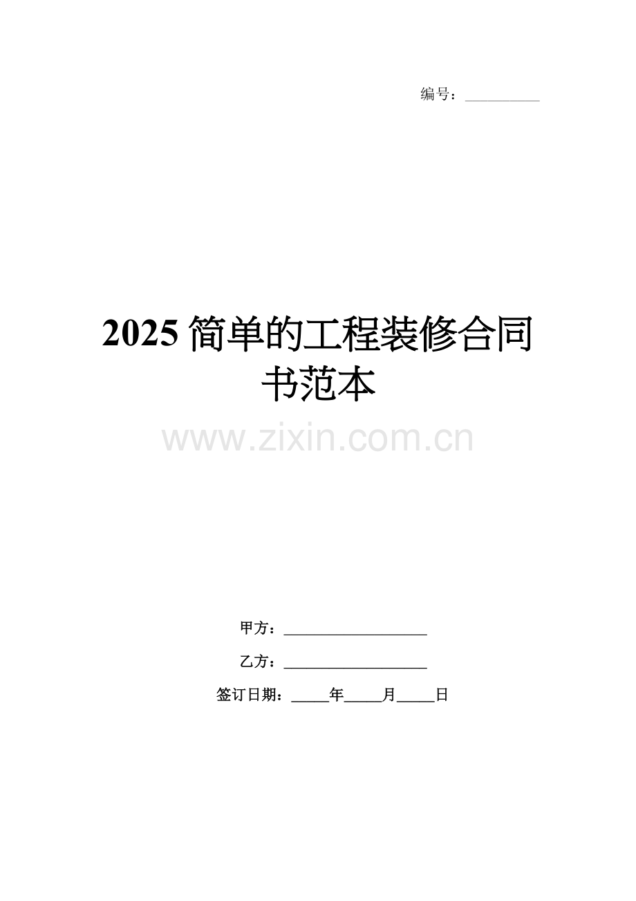 2025简单的工程装修合同书范本.docx_第1页