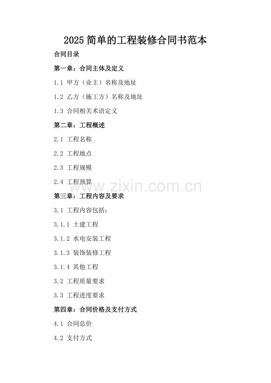 2025简单的工程装修合同书范本.docx_第2页